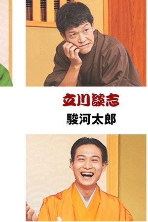 BS笑点ドラマスペシャル