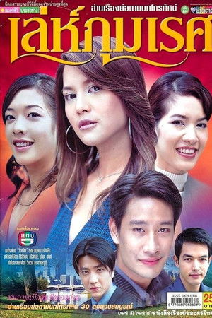 เล่ห์ภุมเรศ