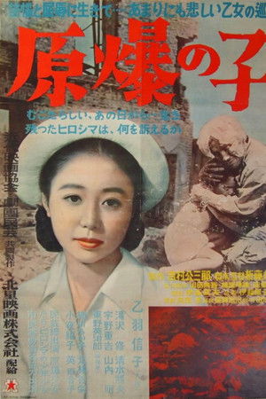 原爆の子