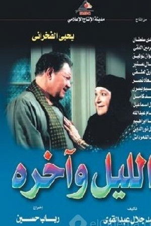 الليل وآخره