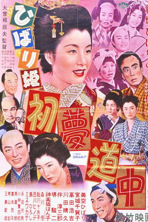 ひばり姫 初夢道中