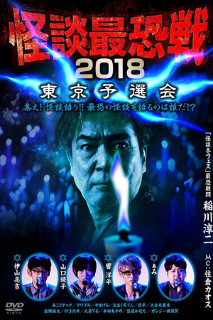 怪談最恐戦2018　東京予選会