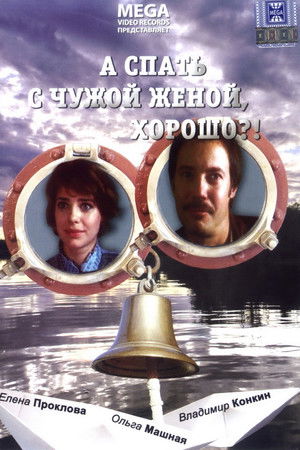 А спать с чужой женой, хорошо?!