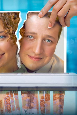 Развод по расчёту