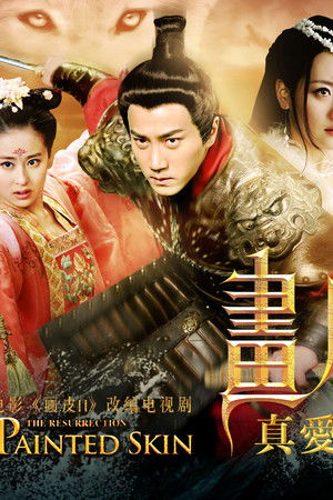 画皮之真爱无悔