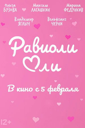 Равиоли Оли