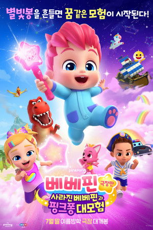 베베핀 극장판: 사라진 베베핀과 핑크퐁 대모험