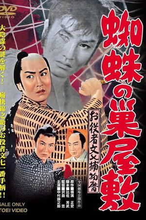 お役者文七捕物暦　蜘蛛の巣屋敷