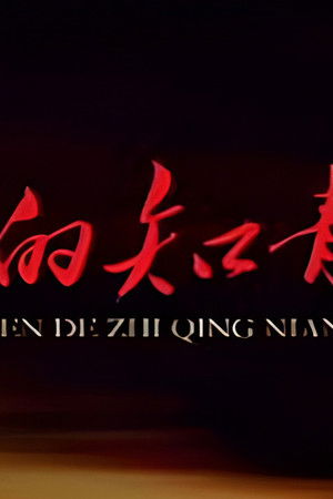 我们的知青年代