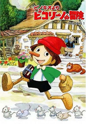 ピノキオより ピコリーノの冒険