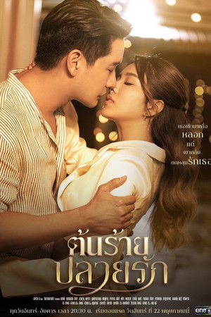 ต้นร้ายปลายรัก