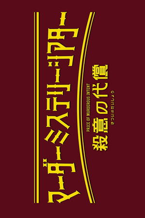 マーダーミステリーシアター『殺意の代償』