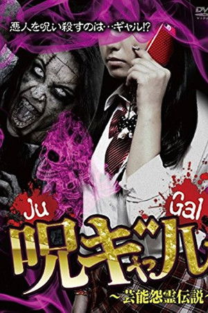 呪ギャル ~芸能怨霊伝説~