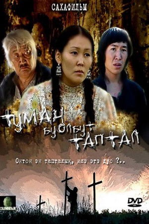 Туман буолбут таптал