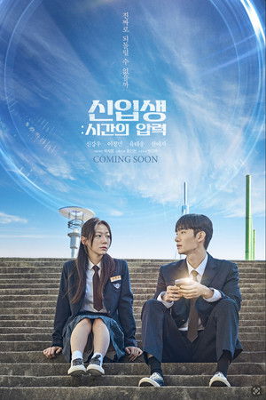 신입생: 시간의 압력