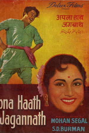 अपना हाथ जगन्नाथ