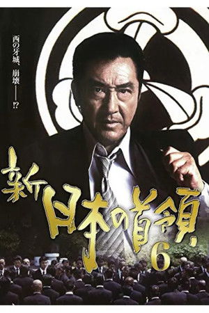 新・日本の首領　６