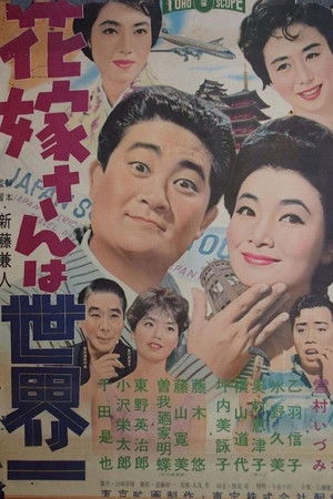 花嫁さんは世界一