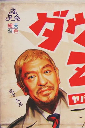 ダウンタウンのヤバイ昭和の世界