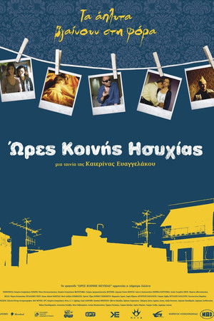 Ώρες Κοινής Ησυχίας