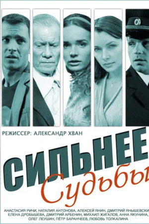 Сильнее судьбы