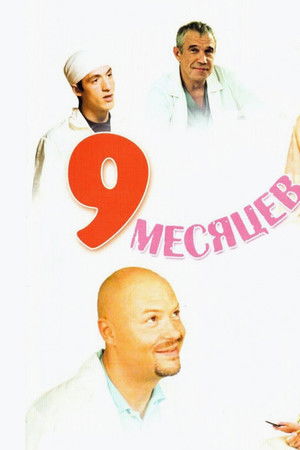 9 месяцев