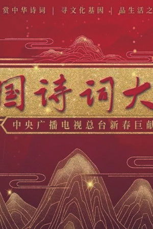 中国诗词大会