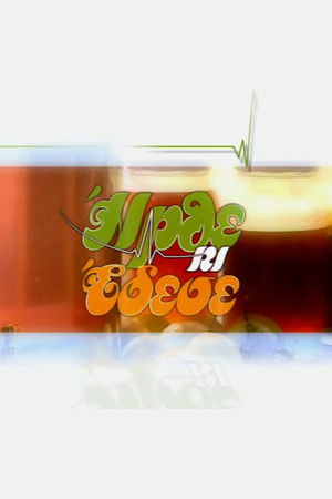 Ήρθε κι Έδεσε