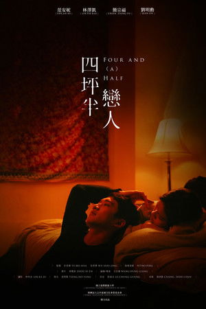 四坪半戀人