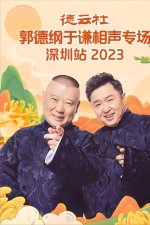 德云社郭德纲于谦相声专场深圳站 20231023期