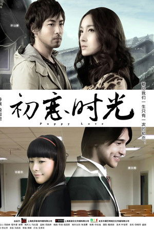 初恋时光