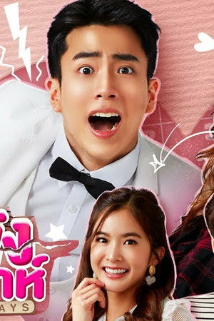 46วันฉันจะพังงานวิวาห์