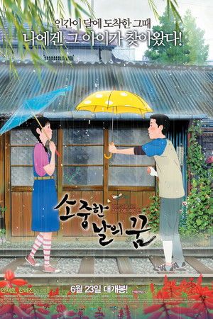 소중한 날의 꿈