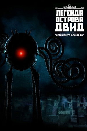 Легенда острова Двид