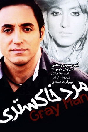 مرد خاکستری