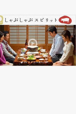 しゃぶしゃぶスピリット