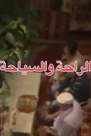 الراحة والسياحة