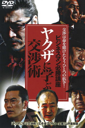ビジネスマン必勝講座 ヤクザに学ぶ 交渉術