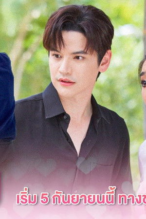 เจ้าสาวยืนหนึ่ง