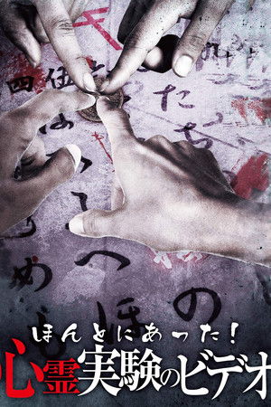 ほんとにあった! 心霊実験のビデオ