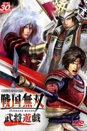 バラエティ 戦国無双 武将遊戯