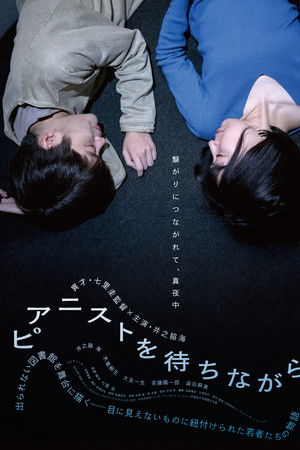 ピアニストを待ちながら