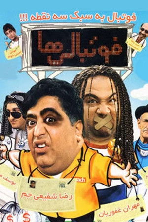 فوتبالی‌ها