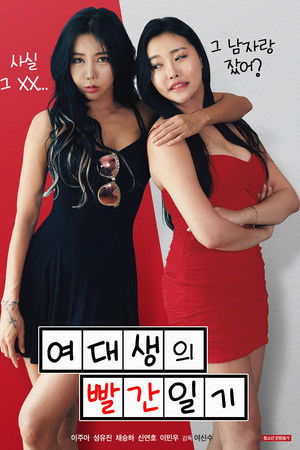 여대생의 빨간 일기