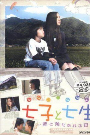 七子と七生 ～姉と弟になれる日～
