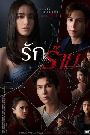 รักร้าย