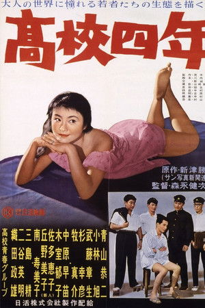 高校四年