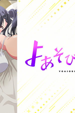 よあそびぐらしっ！