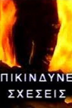 Επικίνδυνες σχέσεις