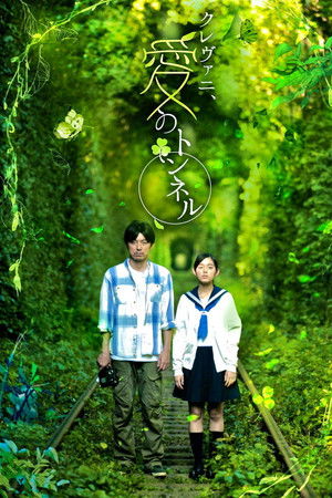 クレヴァニ、愛のトンネル